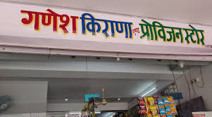 Ganesh Kirana Stores